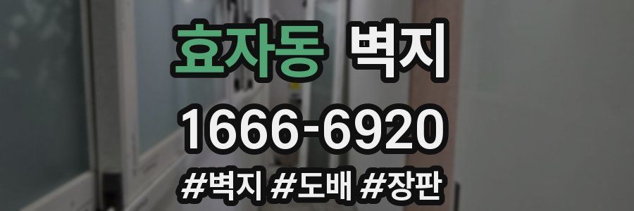 효자동 벽지