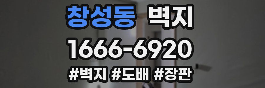 창성동 벽지