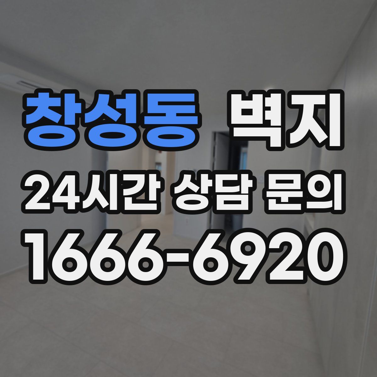 창성동 벽지