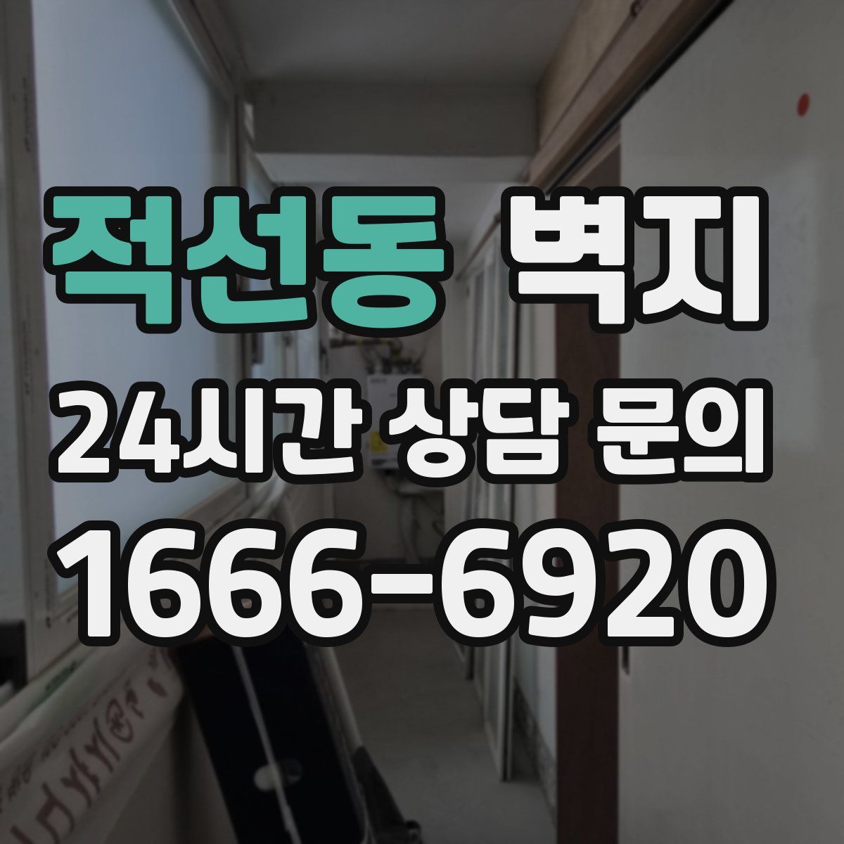 적선동 벽지
