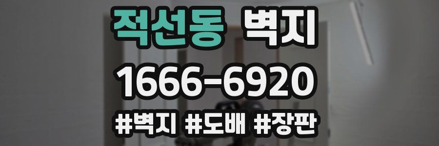 적선동 벽지