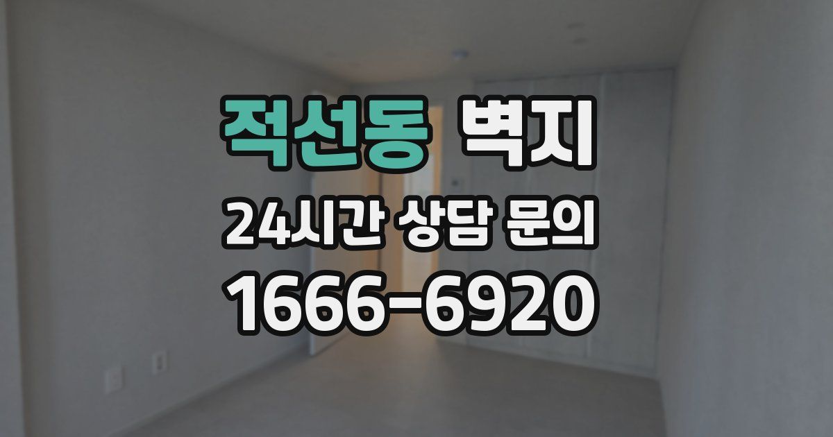 적선동 벽지