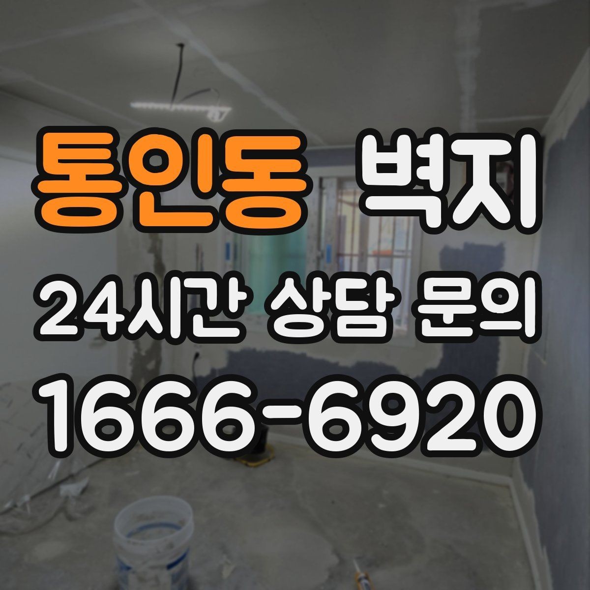 통인동 벽지 한 번 고르기 전에 비교해볼 요소