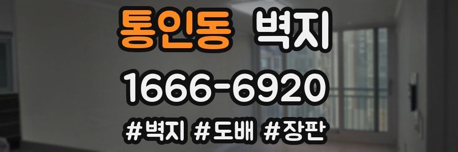 통인동 벽지