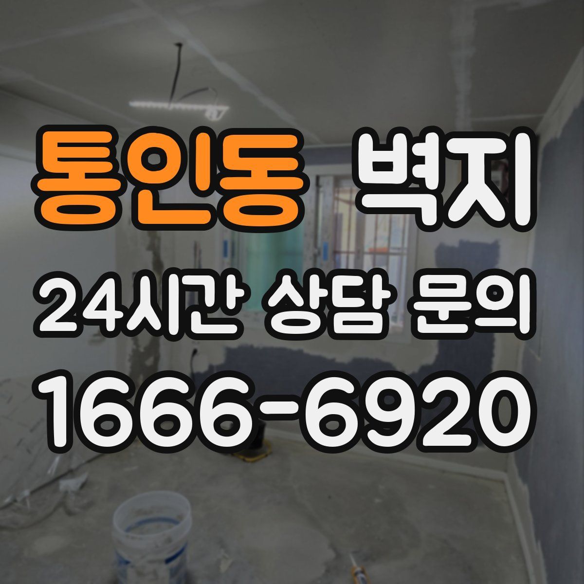 통인동 벽지