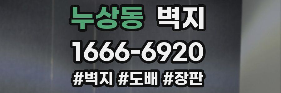 누상동 벽지