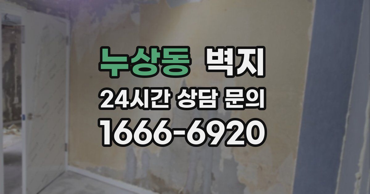 누상동 벽지