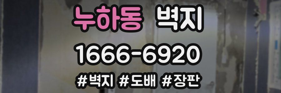누하동 벽지