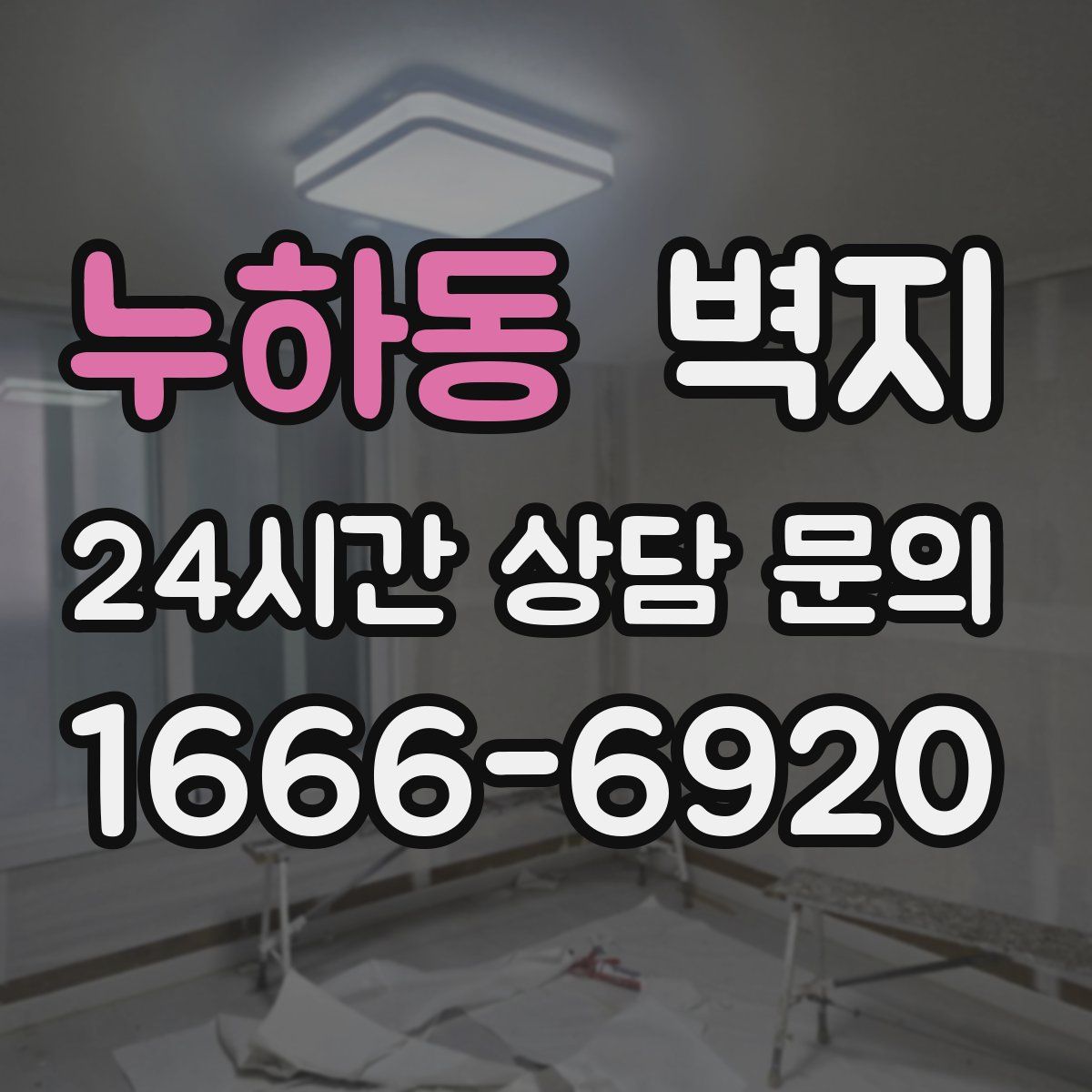 누하동 벽지