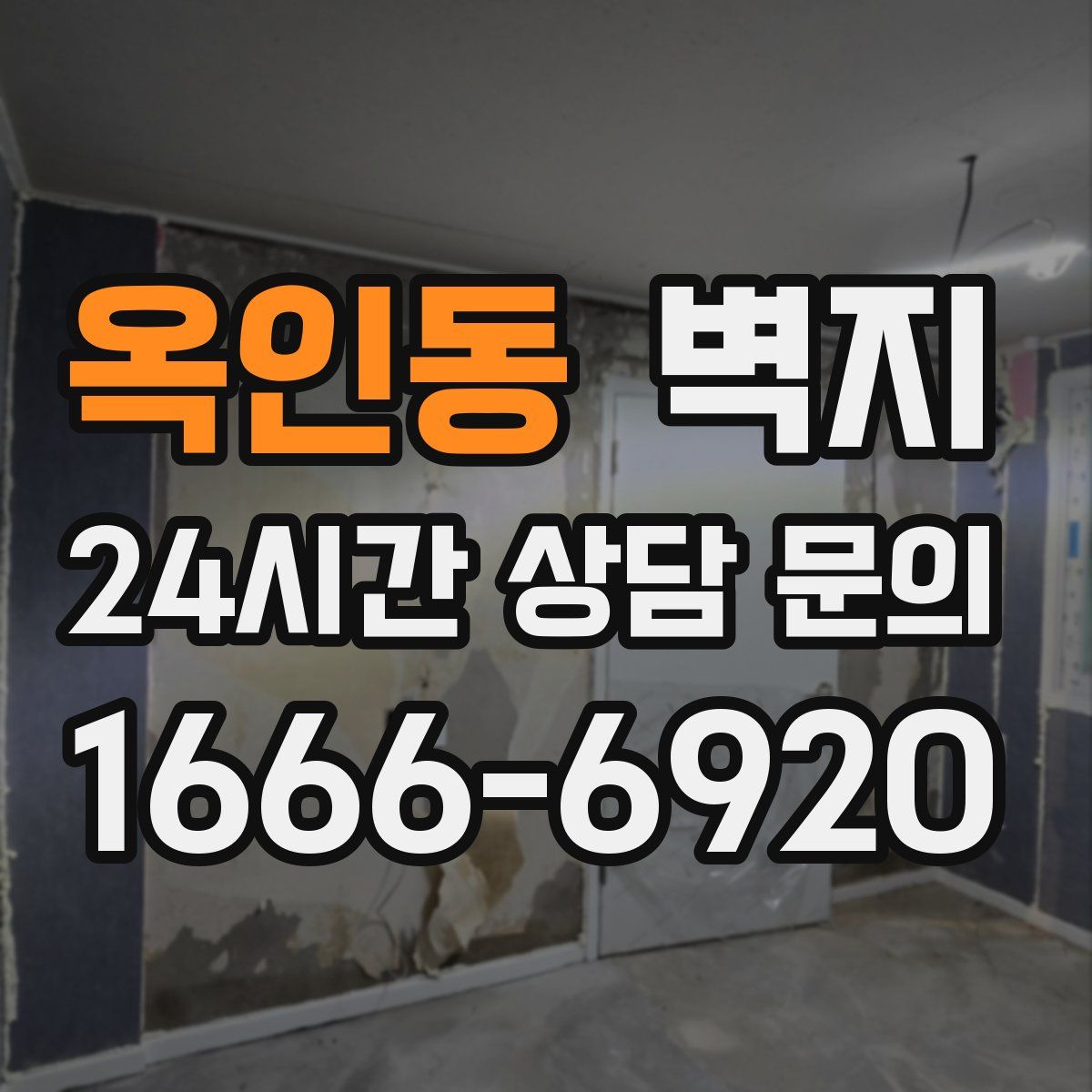 옥인동 벽지