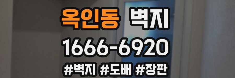옥인동 벽지