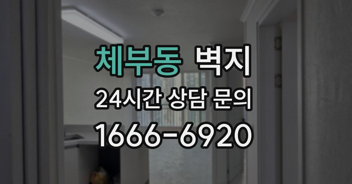 체부동 벽지