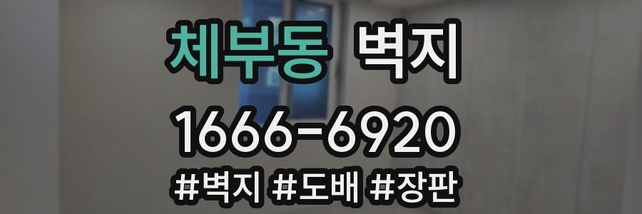 체부동 벽지