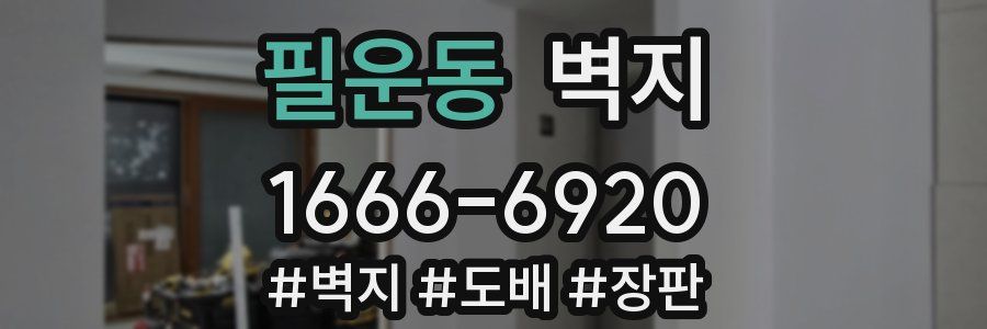 필운동 벽지