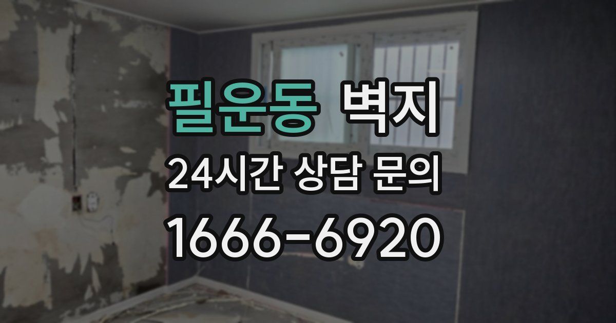 필운동 벽지