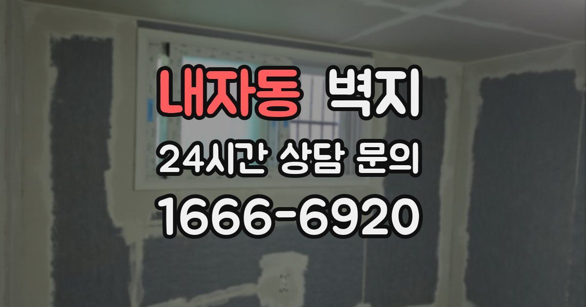 내자동 벽지
