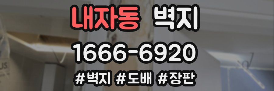 내자동 벽지