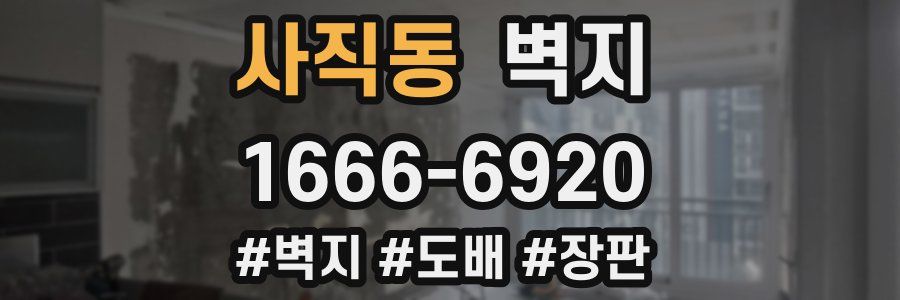 사직동 벽지