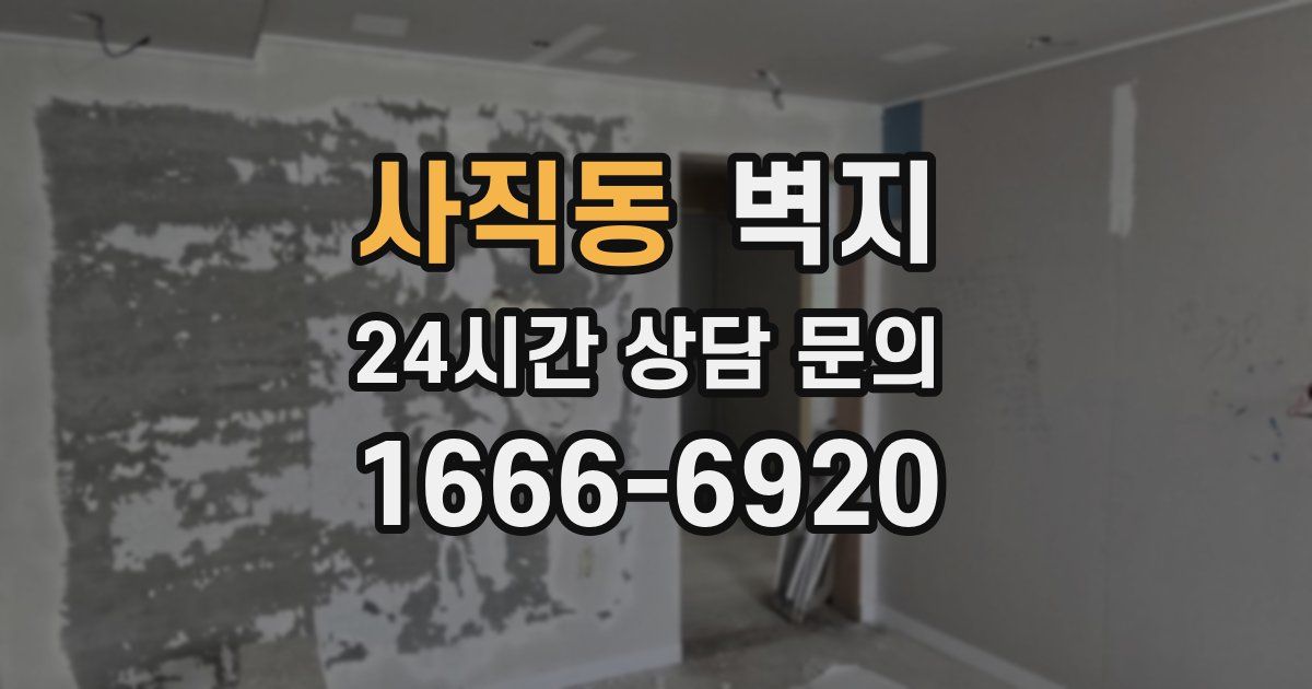 사직동 벽지