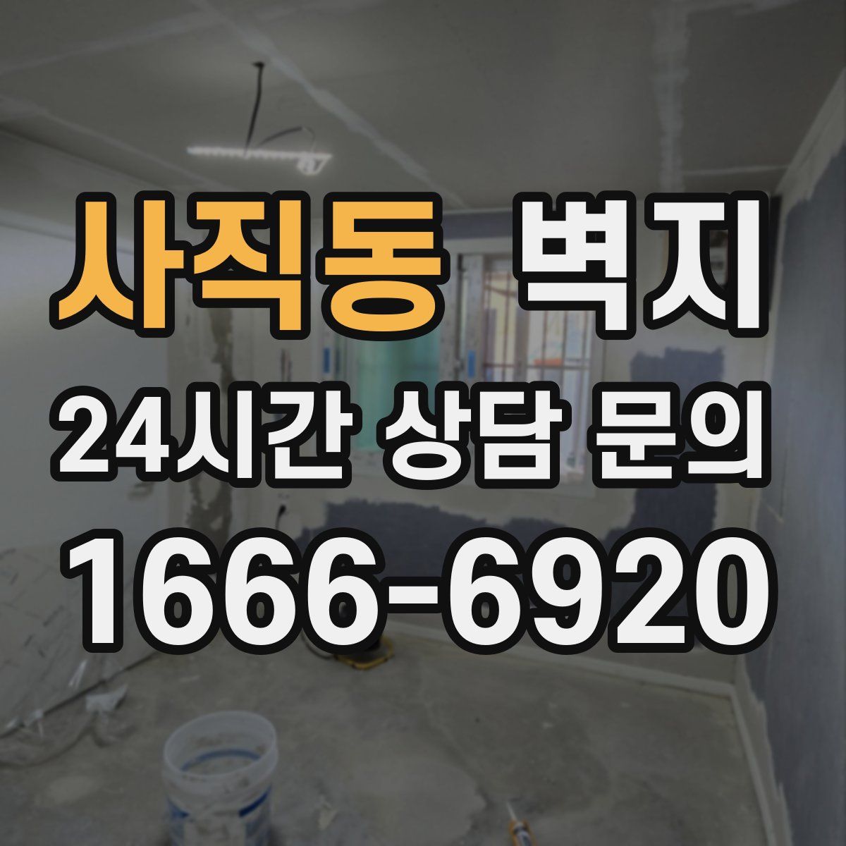사직동 벽지