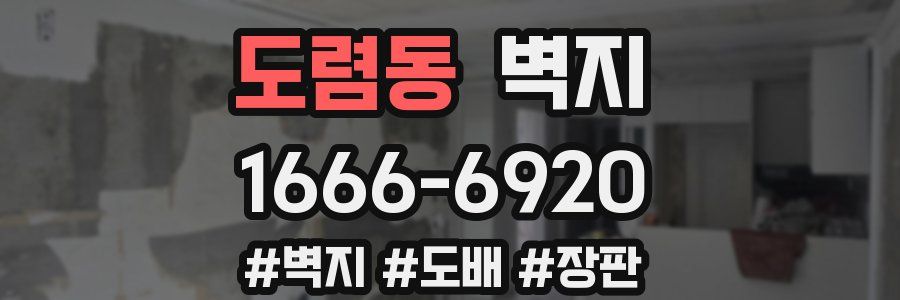 도렴동 벽지