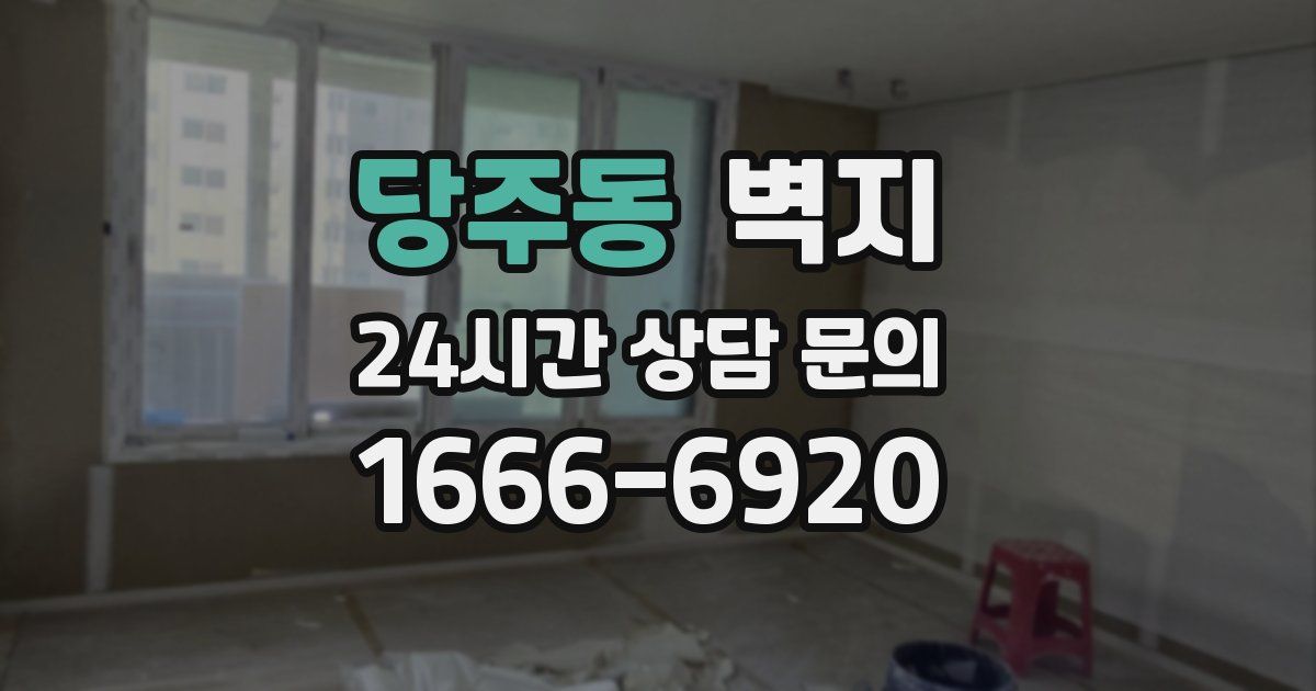 당주동 벽지