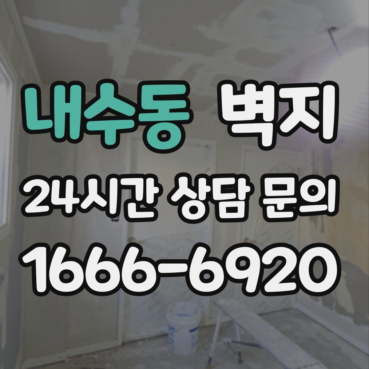 내수동 벽지 시공 후 변화를 기대할 수 있는 부분