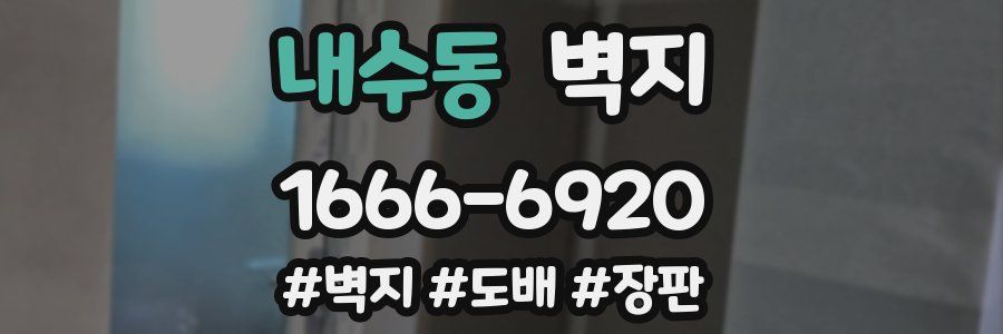 내수동 벽지