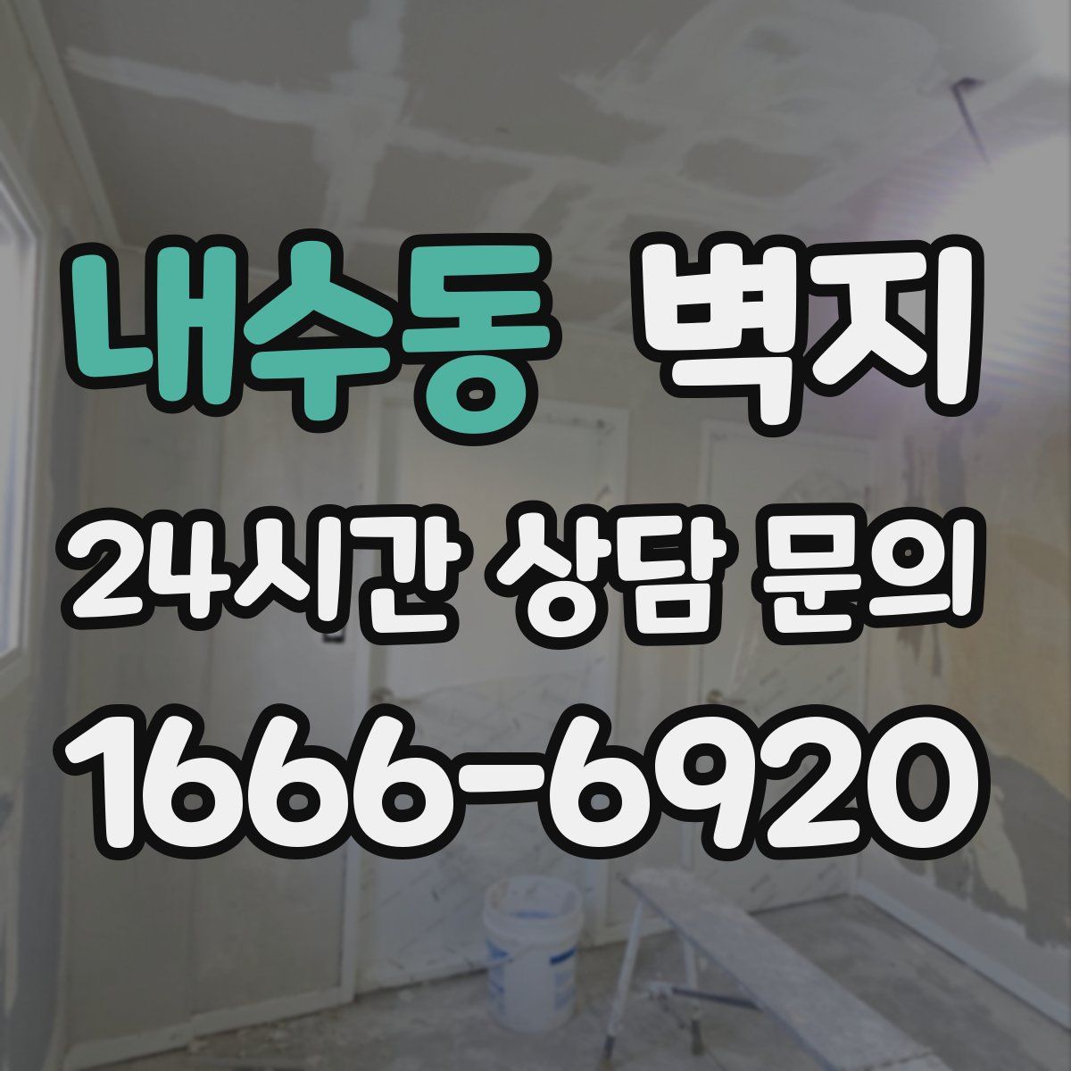 내수동 벽지