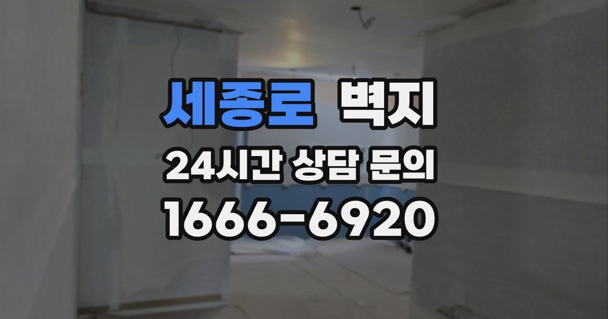 세종로 벽지