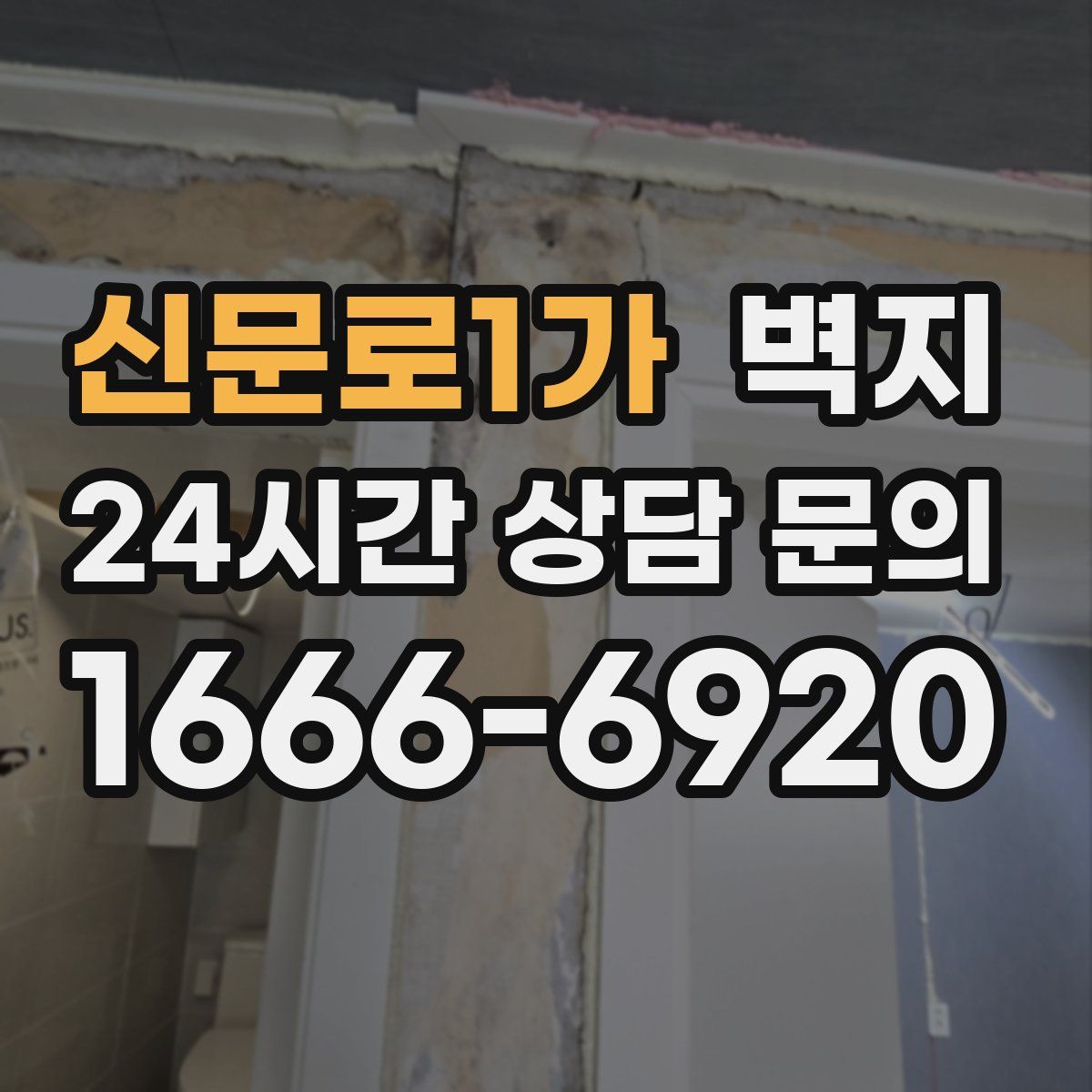 신문로1가 벽지