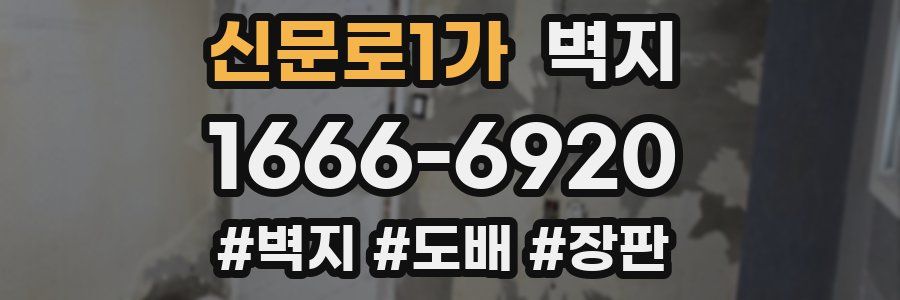 신문로1가 벽지