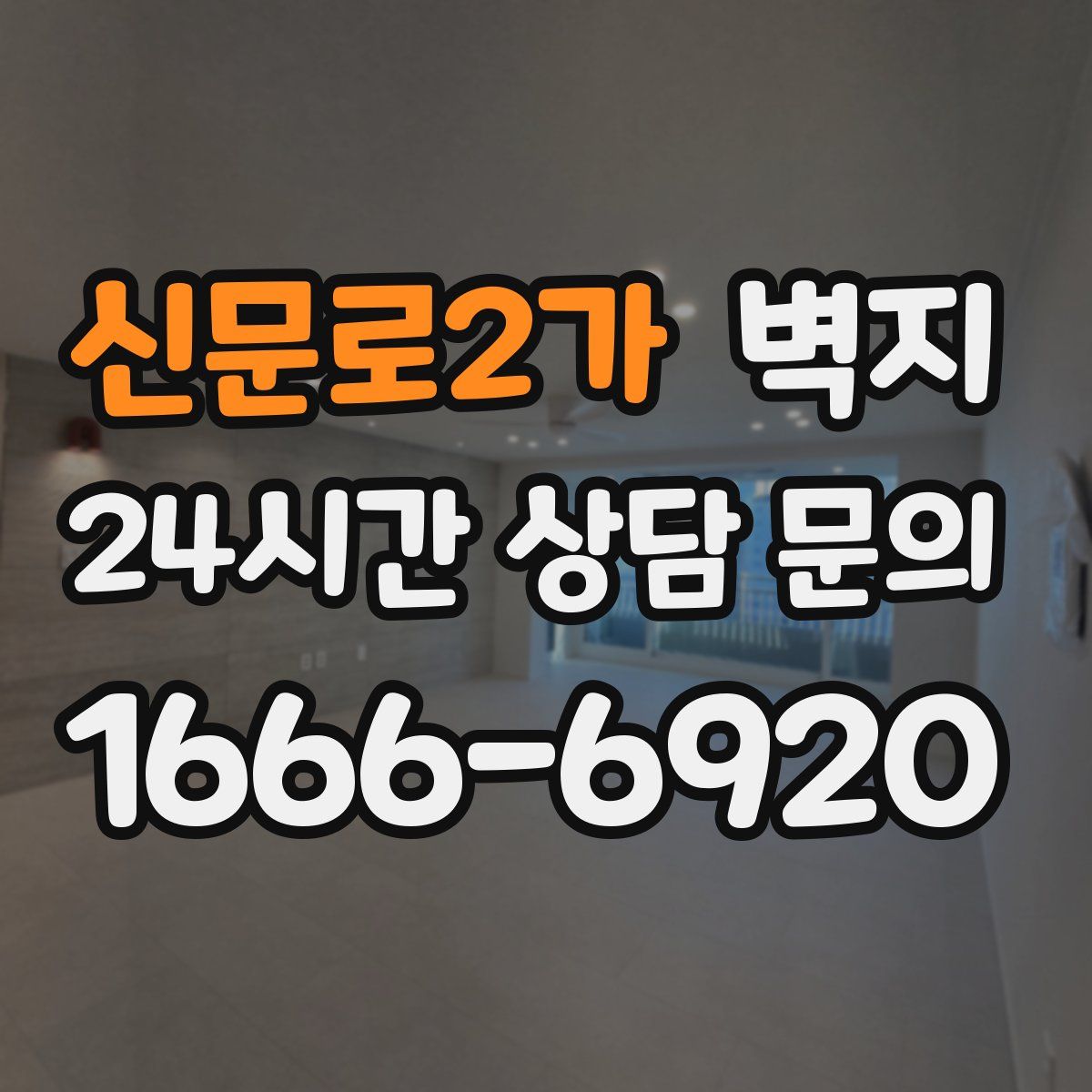 신문로2가 벽지