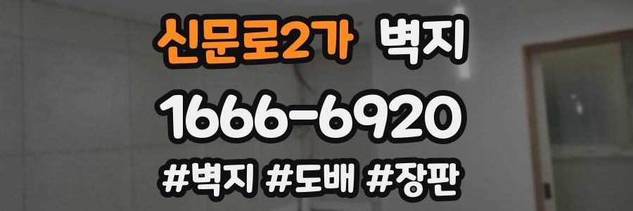 신문로2가 벽지