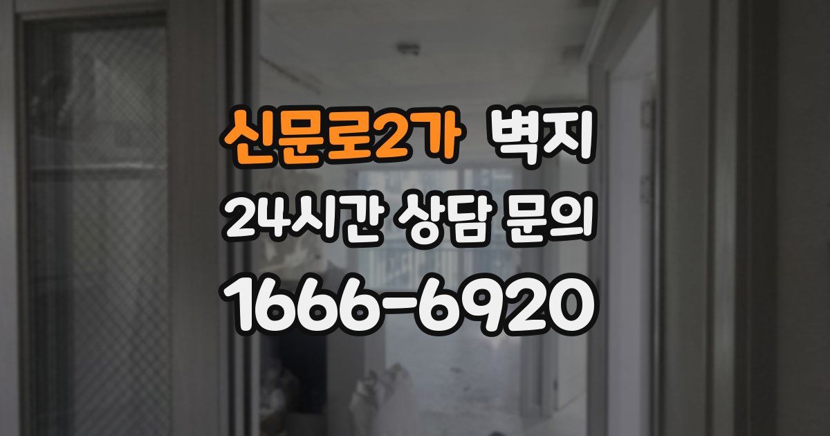 신문로2가 벽지