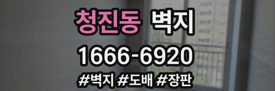 청진동 벽지
