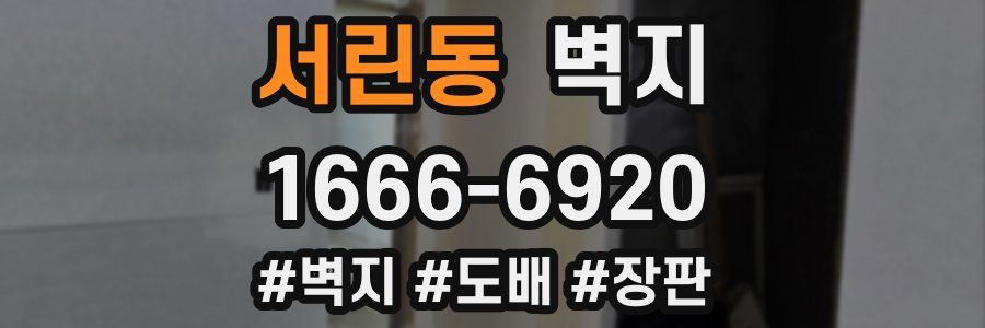 서린동 벽지