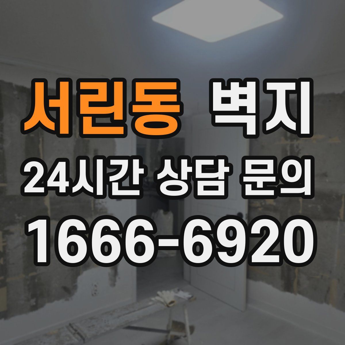 서린동 벽지