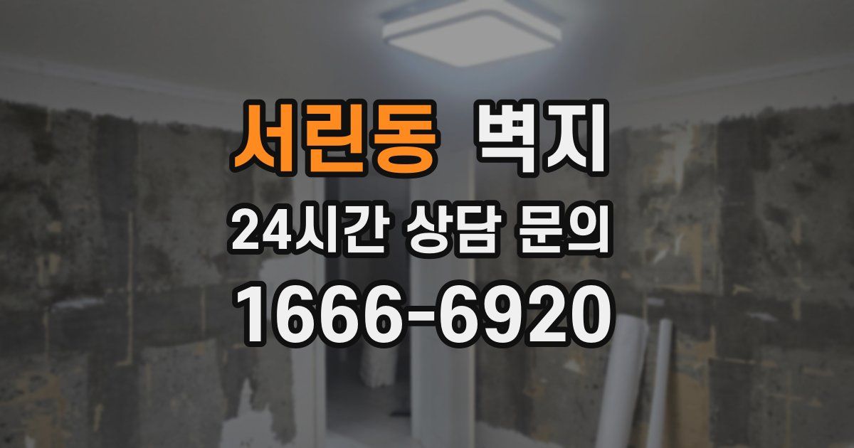 서린동 벽지