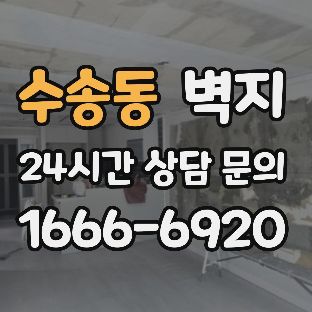 수송동 벽지
