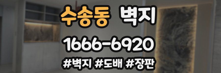 수송동 벽지