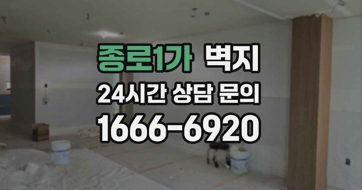 종로1가 벽지