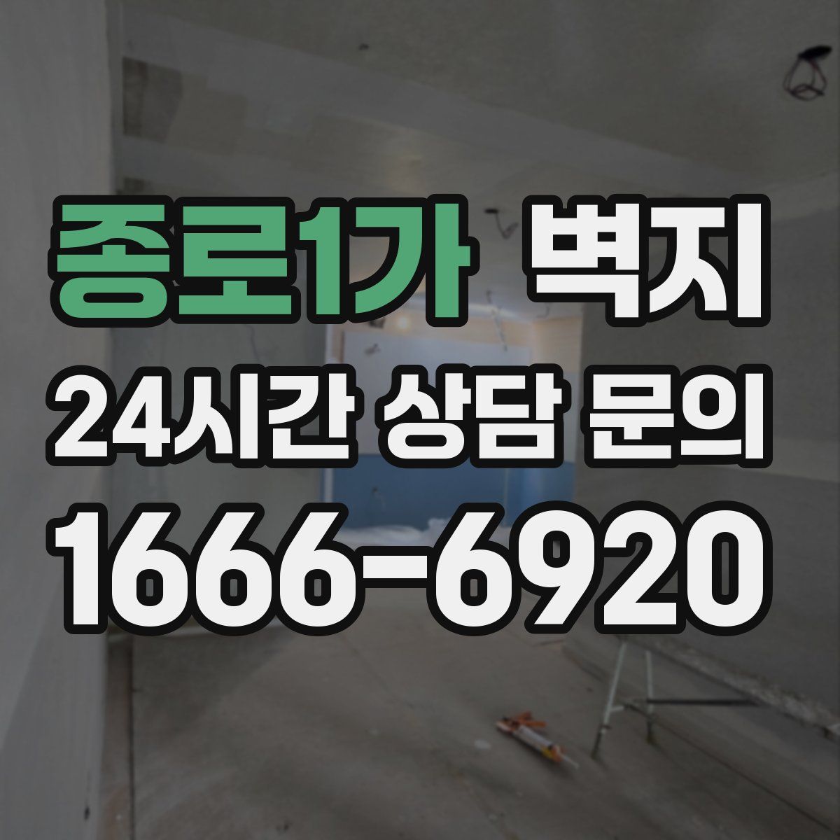 종로1가 벽지