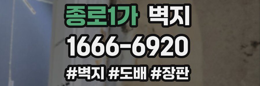 종로1가 벽지