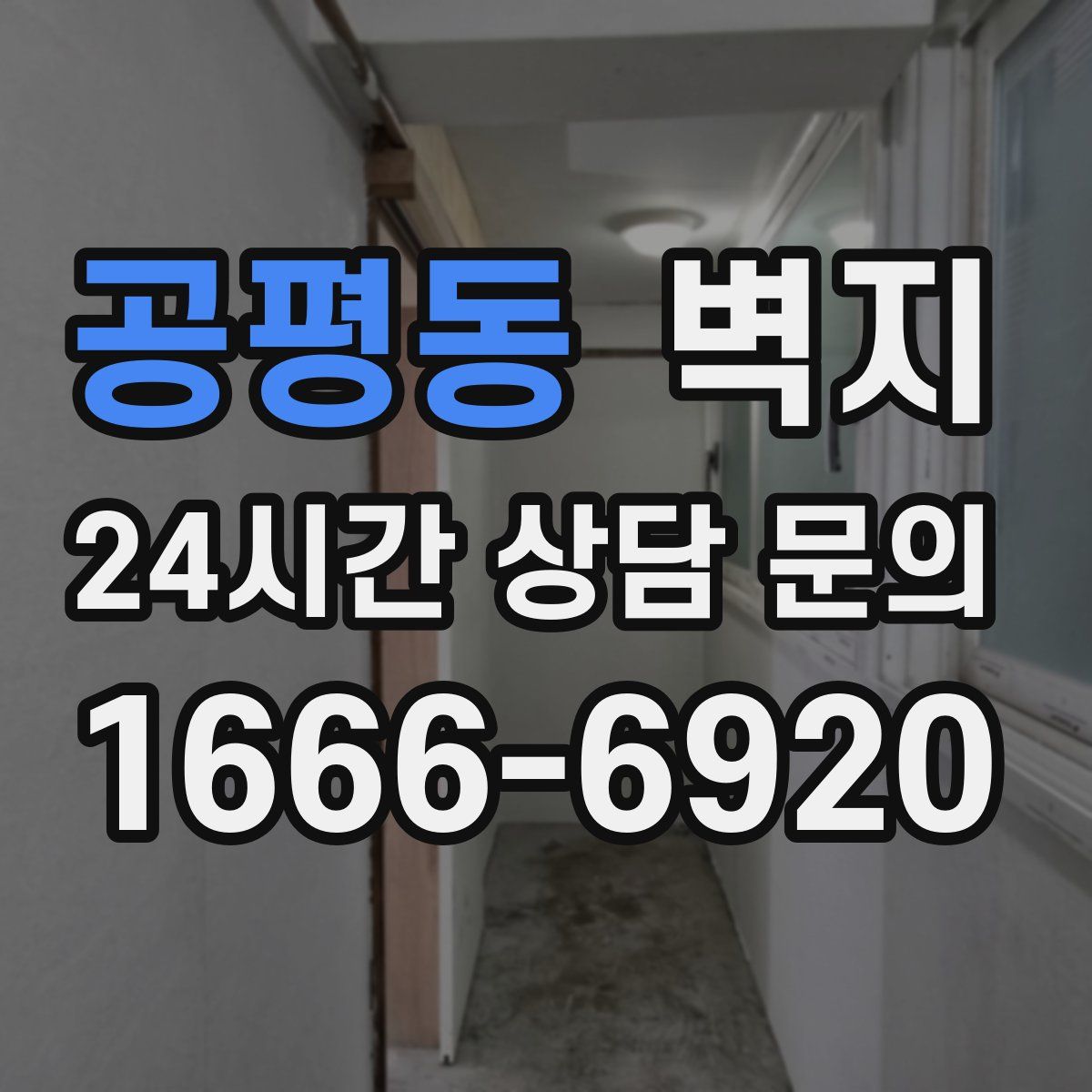 공평동 벽지