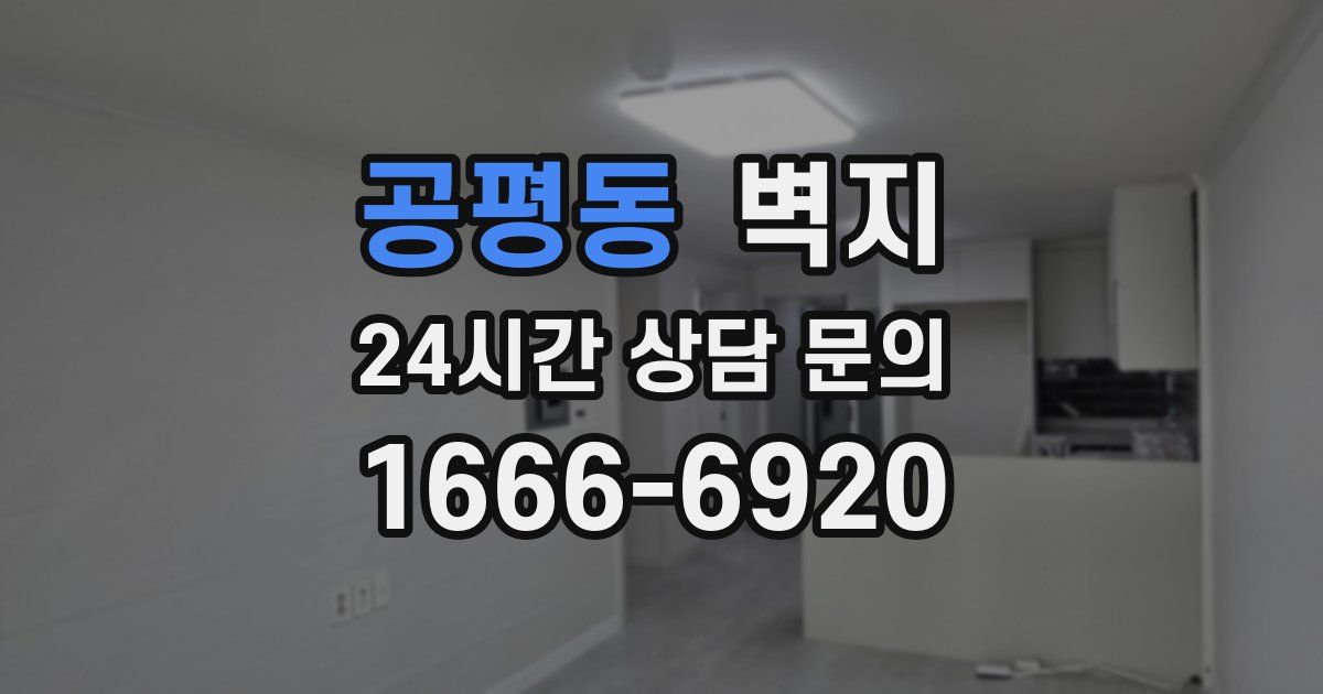 공평동 벽지