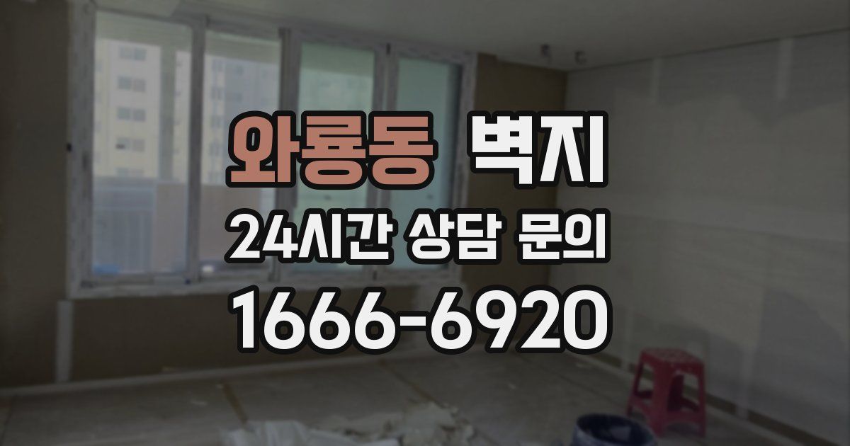 와룡동 벽지