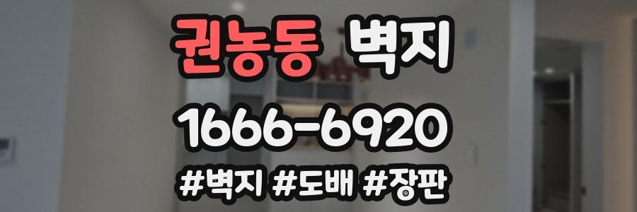 권농동 벽지