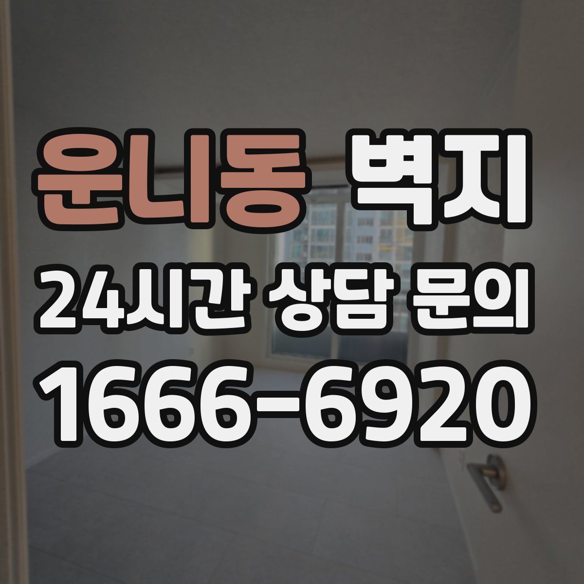 운니동 벽지