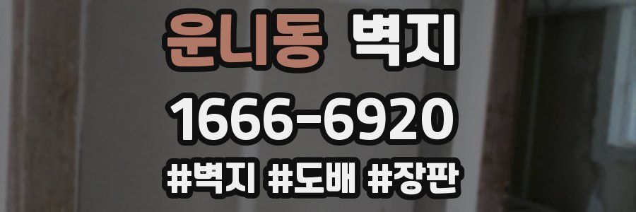 운니동 벽지